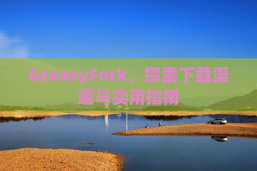 GreasyFork，探索下载渠道与实用指南